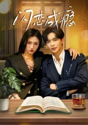 闪恋成瘾（54集） 热门短剧来袭