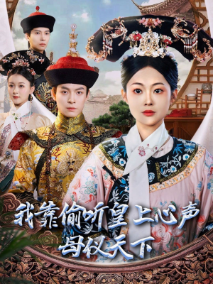 我靠偷听皇上心声母仪天下（35集） 追短剧太上头了