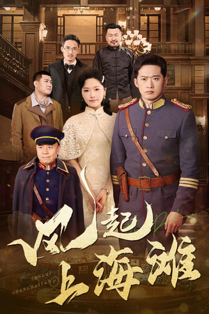 风起上海滩（51集） 好看上头短剧