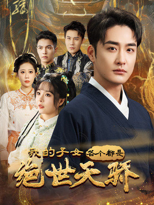 我的子女各个都是绝世天骄（80集） 在哪里看