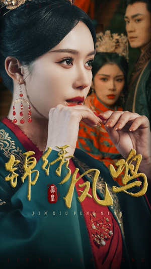 锦绣凤鸣(60集) 锦绣凤鸣(60集) 红果免费看短剧