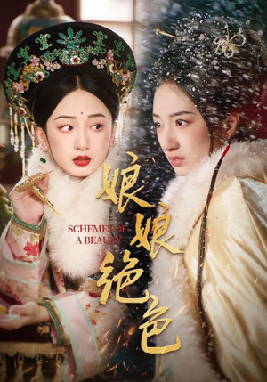 娘娘绝色（55集） 火爆短剧来袭