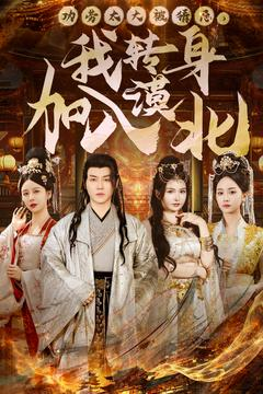 功劳太大被猜忌，我转身加入漠北（80集） 热门短剧推荐。