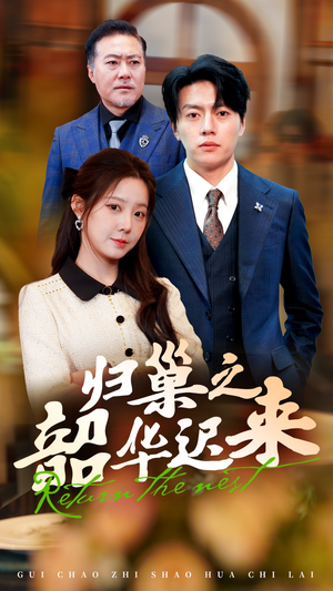 归巢之韶华迟来（62集） 免费短剧就是爽