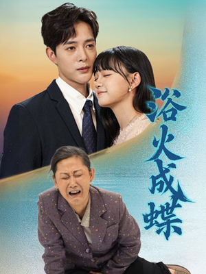 浴火成蝶（51集） 好看的短剧电影