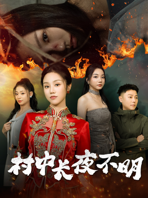 村中长夜不明（50集） 好看的短剧