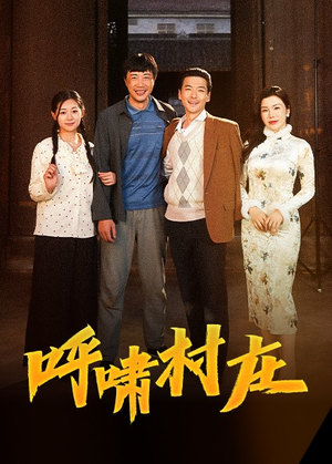 呼啸村庄（40集） 每日分享短剧