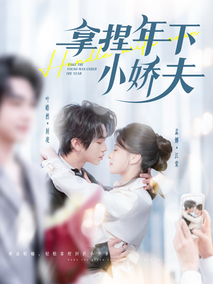 拿捏年下小娇夫（75集） 网盘在线观看
