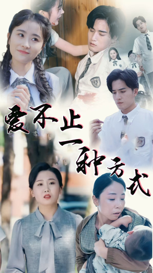 爱不止一种方式（74集） 热门短剧抢先看