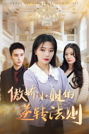 傲娇小姐的逆转法则（80集） 短剧越看越精彩