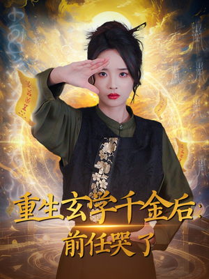 重生玄学千金后：前任哭了（57集） 流畅播放免费看