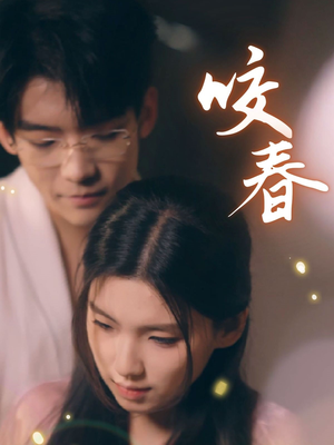 咬春（63集） 精彩短剧天天看