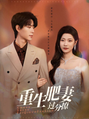 重生肥妻过分撩（70集） 追短剧关注我