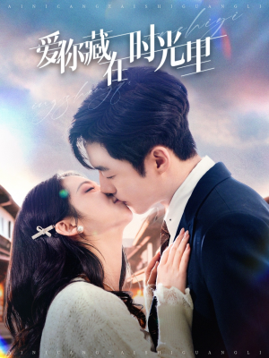 爱你藏在时光里（98集） 免费热门短剧
