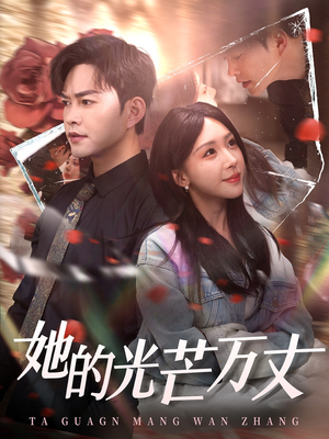 她的光芒万丈（87集） 看短剧放松一下