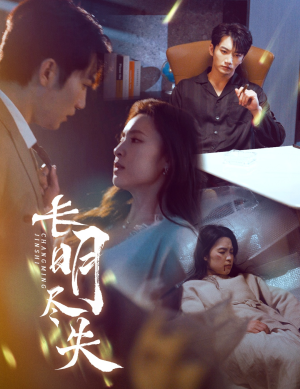 长明尽失&明烬(59集) 长明尽失&明烬(59集) 看到大结局