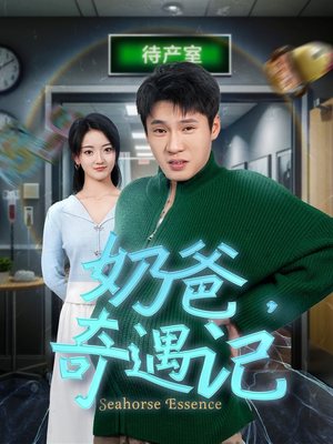 奶爸奇遇记(60集) 奶爸奇遇记(60集) 热播短剧推荐