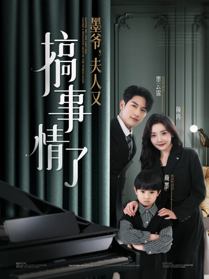 墨爷夫人又搞事情了（100集） 看到大结局