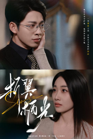 32.折翼栖光（43集） 短剧追到爽