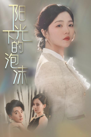 阳光下的泡沫（30集） 每日短剧推荐