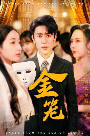 金笼（31集） 全集免费看短剧