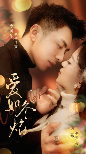 爱如冬焰$爱如冬日焰火（71集） 热门爆款短剧