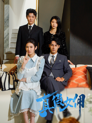 真假女佣（56集） 最近很火的短剧