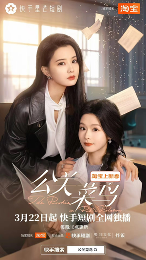 公关菜鸟（8集全） 精彩短剧下载