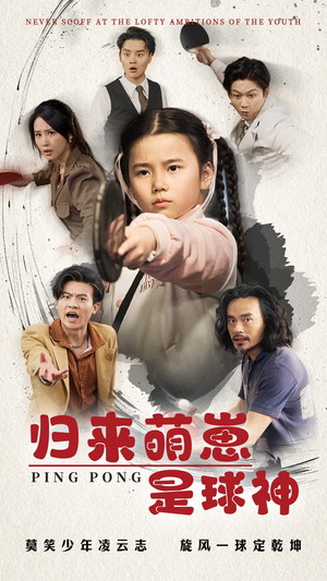 归来萌崽是球神（77集） 短剧演员排行榜