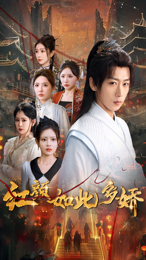 红颜如此多娇（80集） 我全都看完了