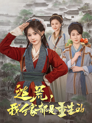 逃荒，我全家都是重生的（82集） 爆火短剧抢先看