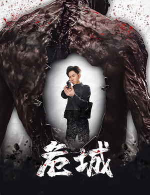 危城&末日丧尸：危城（60集） 短剧精彩不断