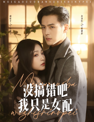 没搞错吧我只是女配（49集） 短剧解说热门