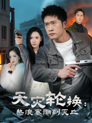 全球通告末日将至（58集） 热播古装短剧