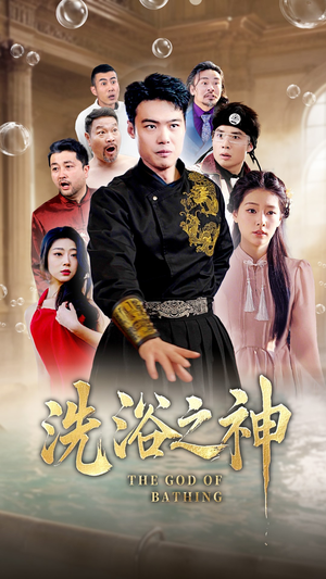 洗浴之神（50集） 热门短剧推荐。