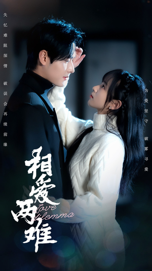 相爱两难（68集） 百万短剧抢先看