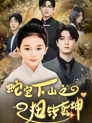 蛇宝下山之扭转乾坤 （68集） 短剧有好货推荐