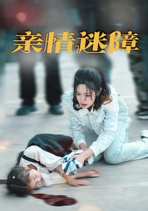 亲情迷障(50集) 亲情迷障(50集) 短剧抢先看