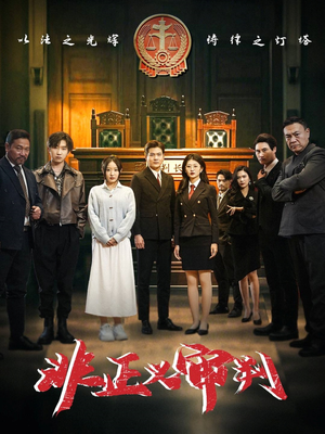 非正义审判（43集） 最火爆短剧