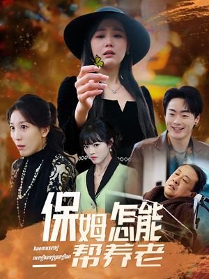 保姆怎能帮养老（31集） 大结局太过瘾了