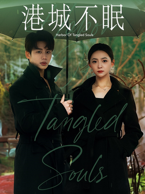 港城不眠(87集) 港城不眠(87集) 排行榜前十短剧