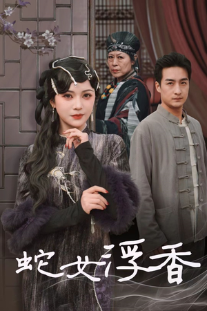 蛇女浮香$青鳞烟雨戏平生（33集） 最后的大结局