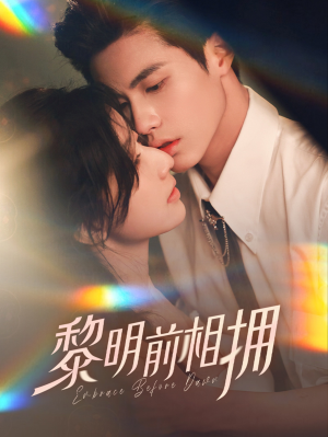 黎明前相拥(62集） 推荐好短剧