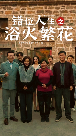错位人生之浴火繁花（80集） 好看上头的短剧