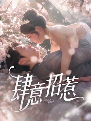 肆意招惹（90集） 免费短剧看全集