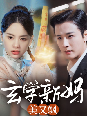 玄学新妈美又飒（75集） 太好看了短剧