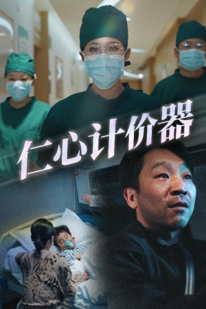 仁心计价器（30集） 在哪看是免费的
