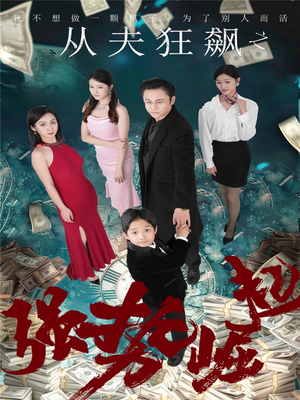 从夫狂飙之强势崛起（41集） 海量短剧免费看