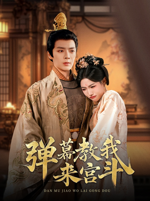 弹幕教我来宫斗（109集） 网上可以看吗