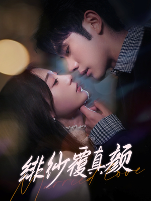 绯纱覆真颜(100集) 绯纱覆真颜(100集) 精彩短剧随心推